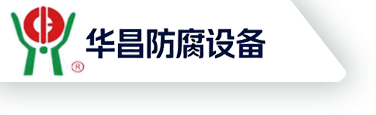 淄博华昌防腐设备有限公司